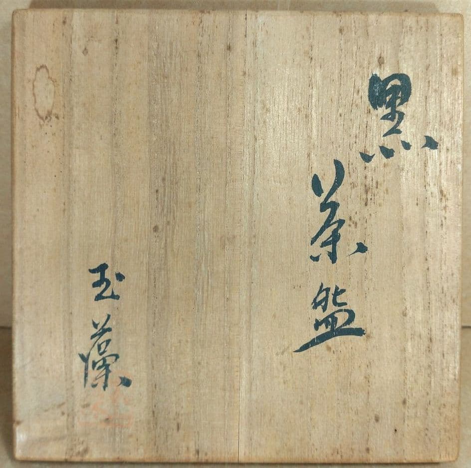 玉藻焼 二代氏家常美 黒茶碗 裏千家十五代 鵬雲斎 書付 共箱 美品 黒楽茶碗
