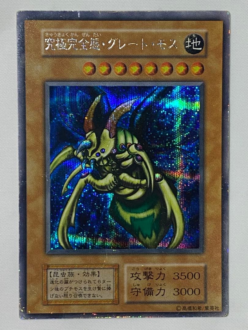 引*中様 究極完全態・グレート・モス②シークレットレア　初期 遊戯王カード
