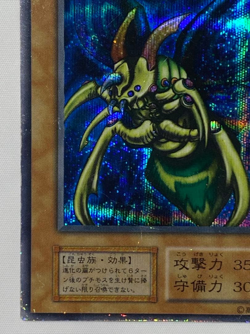 引*中様 究極完全態・グレート・モス②シークレットレア　初期 遊戯王カード