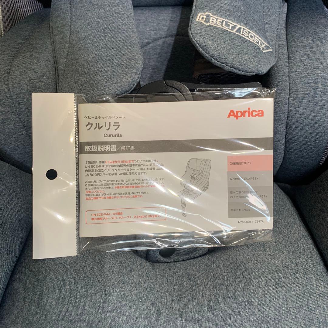 アップリカ クルリラ ISO FIX美品 2.5〜18kgまで