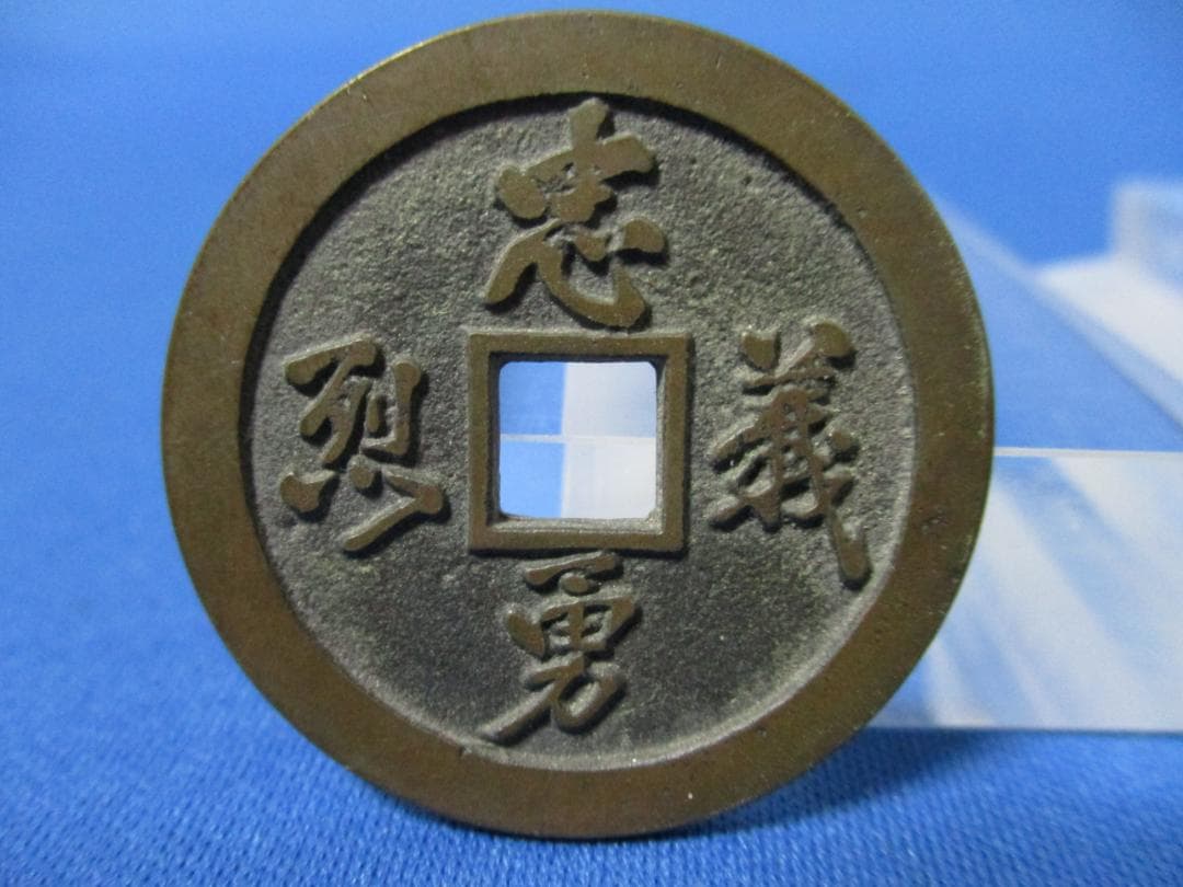 絵銭 忠勇義烈☆会津虎銭／白虎隊／極美品／古鋳／縁起銭／お守り銭／厭勝銭／