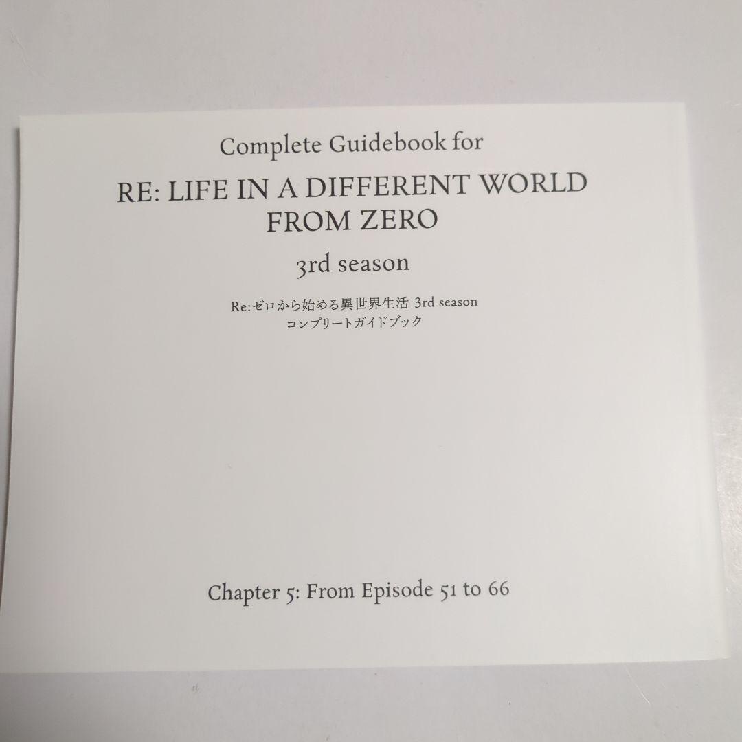 リゼロ　1期　2期　3期　Blu-ray特典 コンプリートガイドブック