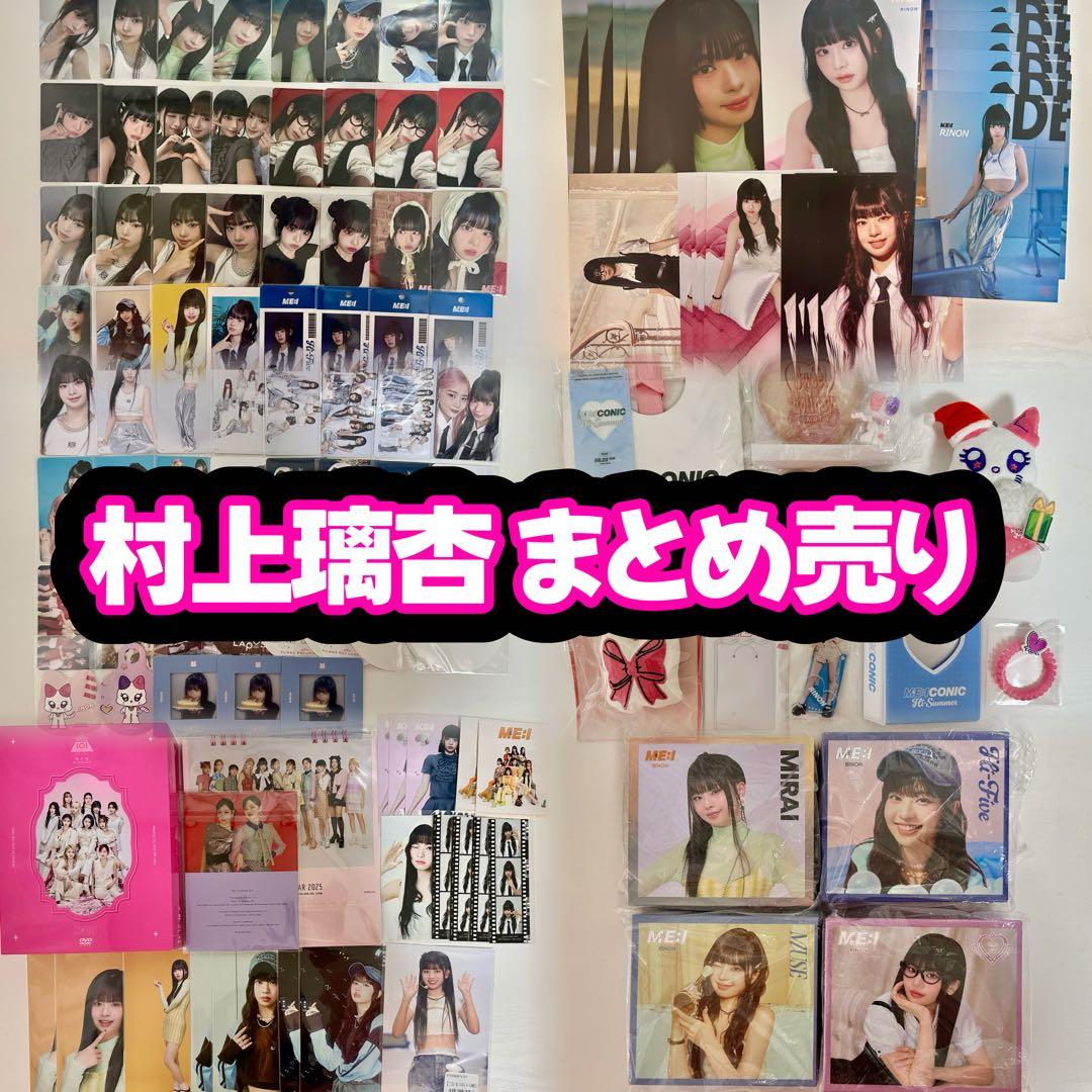 ME:I RINON 村上璃杏 まとめ売り