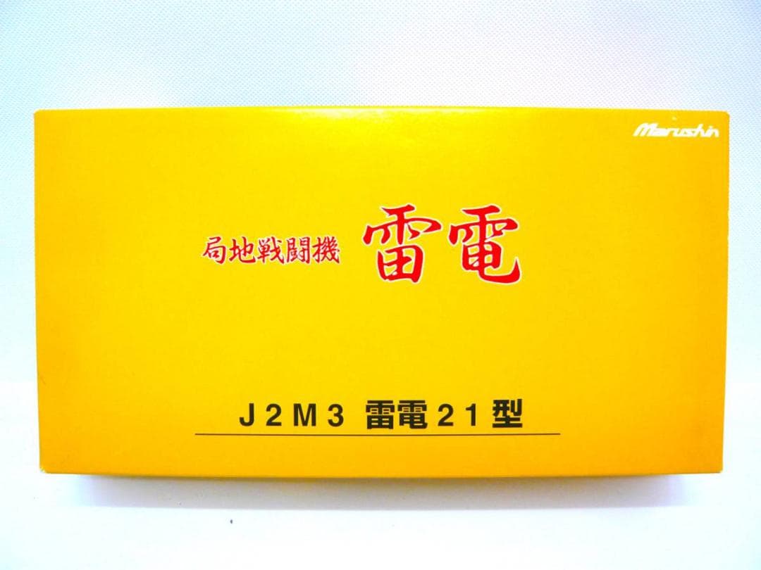 マルシン工業　雷電21型　竜巻部隊　１/48スケール　J２J3　ダイキャスト製