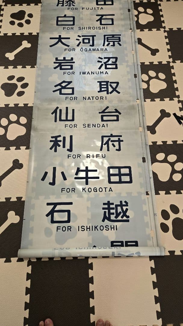 国鉄417系電車・行き先字幕