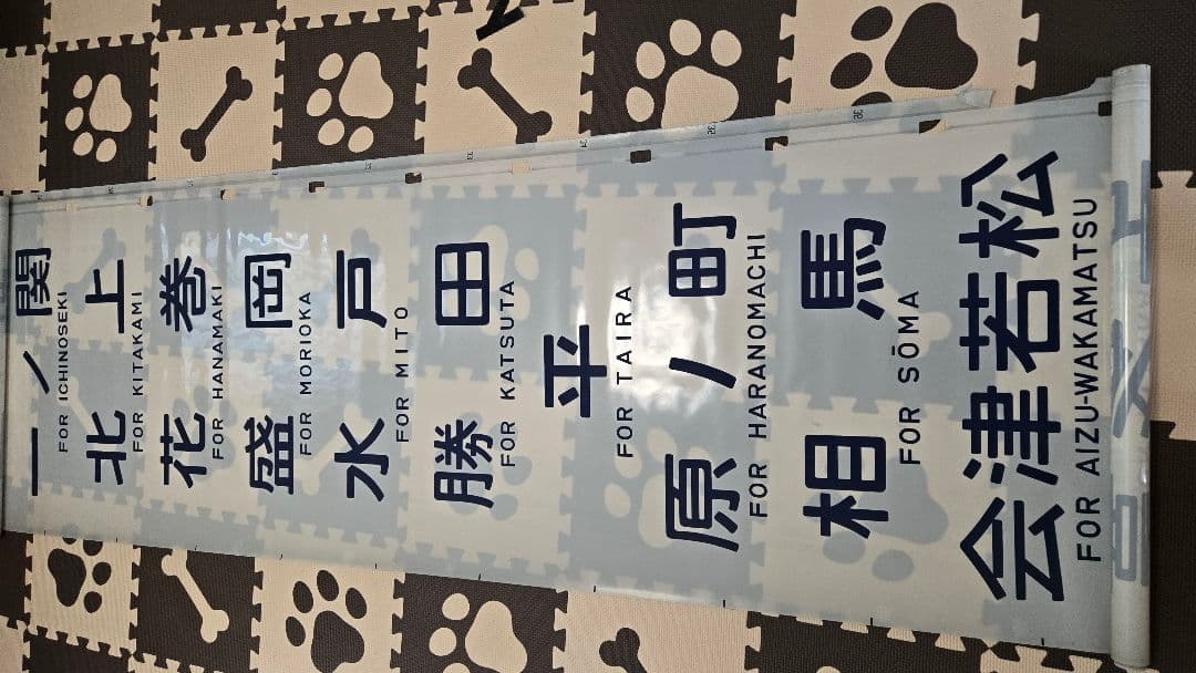 国鉄417系電車・行き先字幕