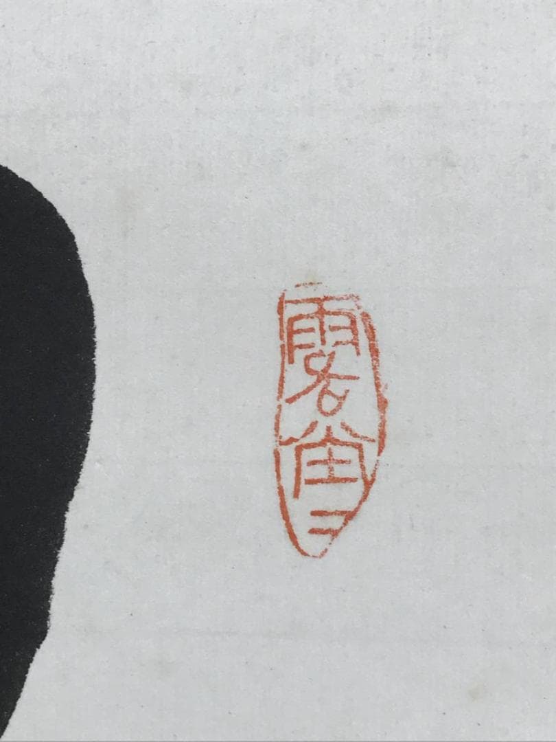 【真作】相国寺派管長/山崎大耕/双鶏一聲千歳松/禅語/掛軸/名家伝来AD-637