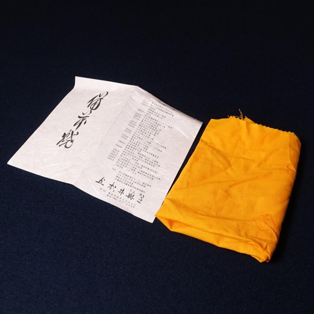 松井與之 作陶展出品作 備前茶碗 共箱 茶道具 圧巻の景色