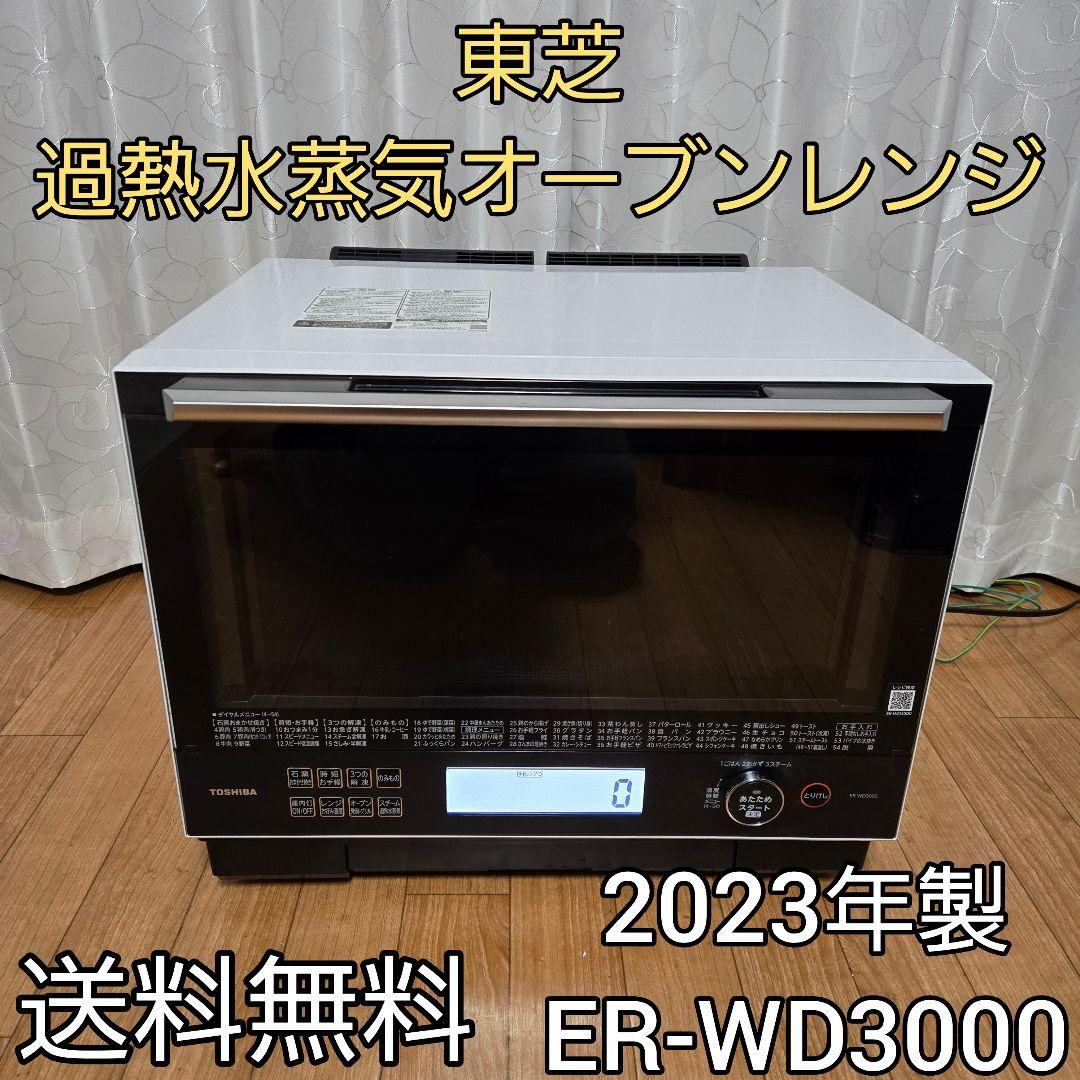 東芝 過熱水蒸気オーブンレンジ 30L 石窯ドーム ER-WD3000