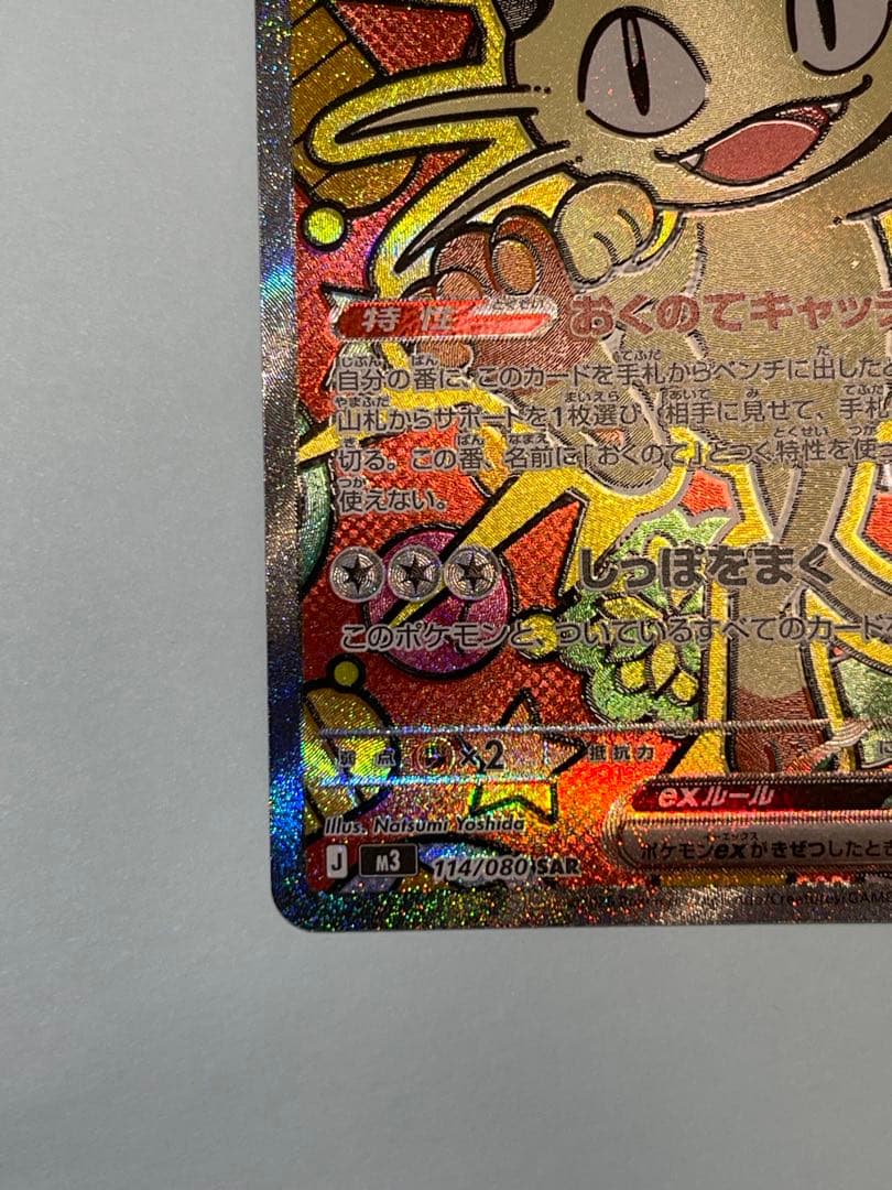 ポケモンカード ニャス SAR 114/080