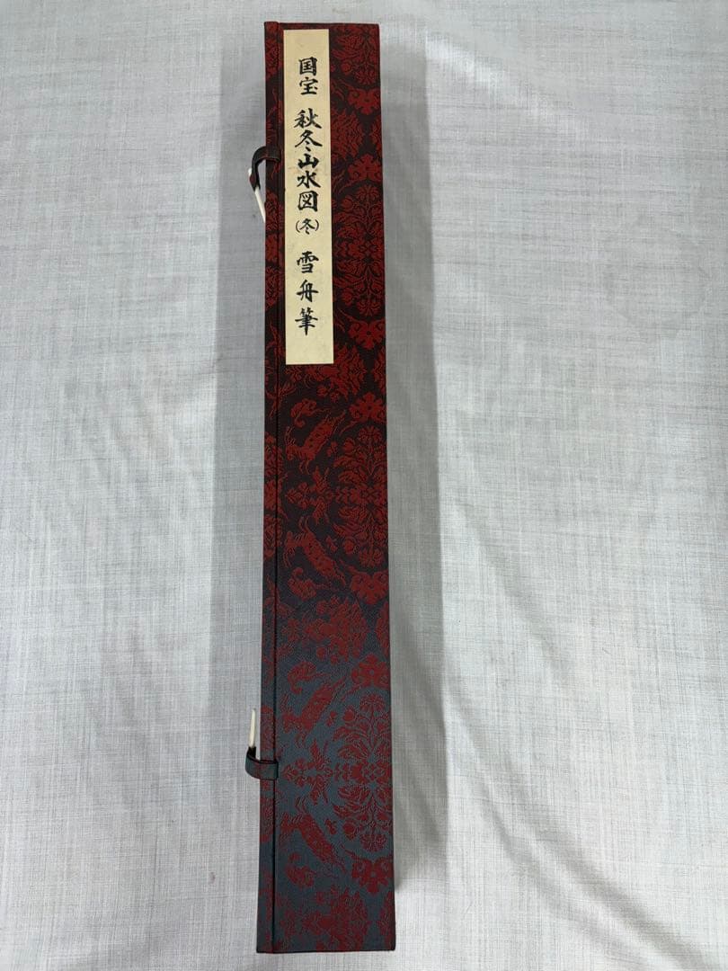 「秋冬山水図(冬)」　雪舟等楊　掛け軸 掛軸　複製　共箱あり