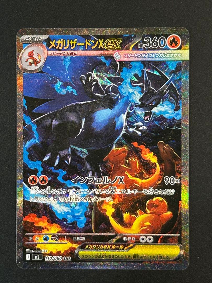 ポケモンカードインフェルノX メガリザードンXex SAR