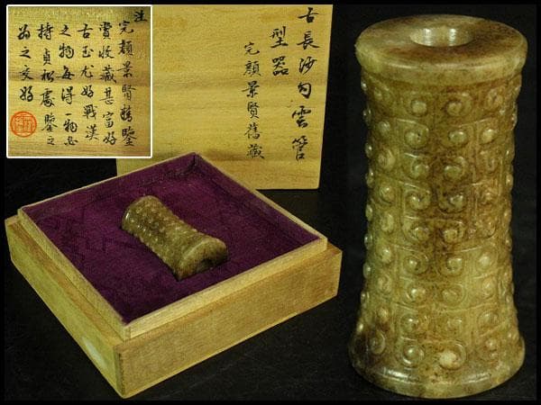 中国美術 古長沙勾雲管型器 玉石刻 飾 京都旧家蔵(K-A910)