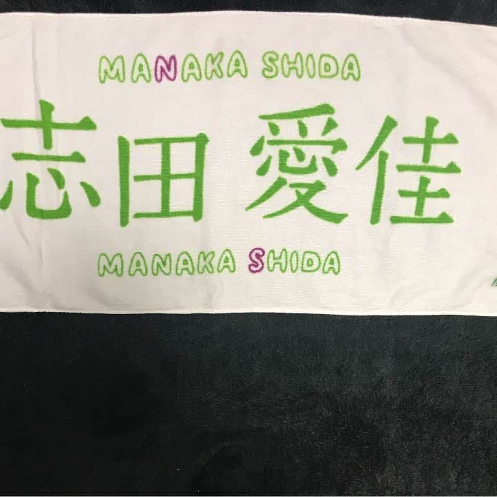 欅坂46 志田愛佳 初期タオル