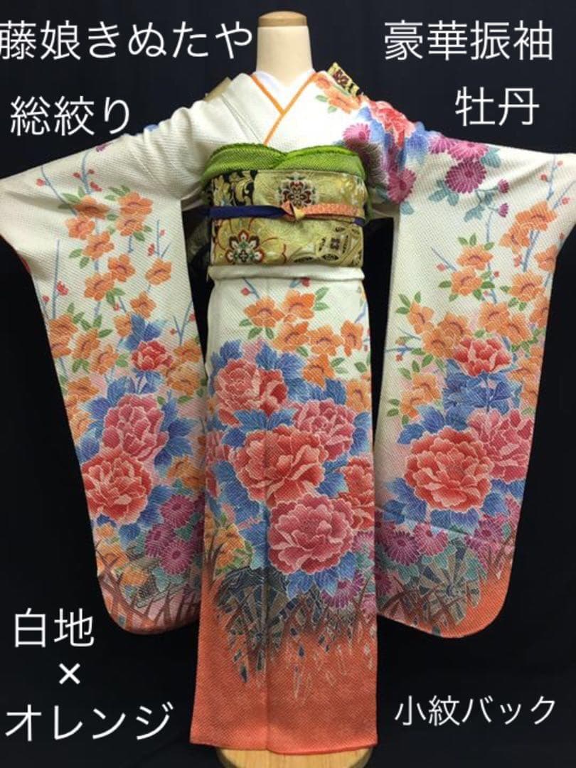 Kat藤娘きぬたや 白オレンジ染め分け 牡丹 総絞り振袖 フルセット