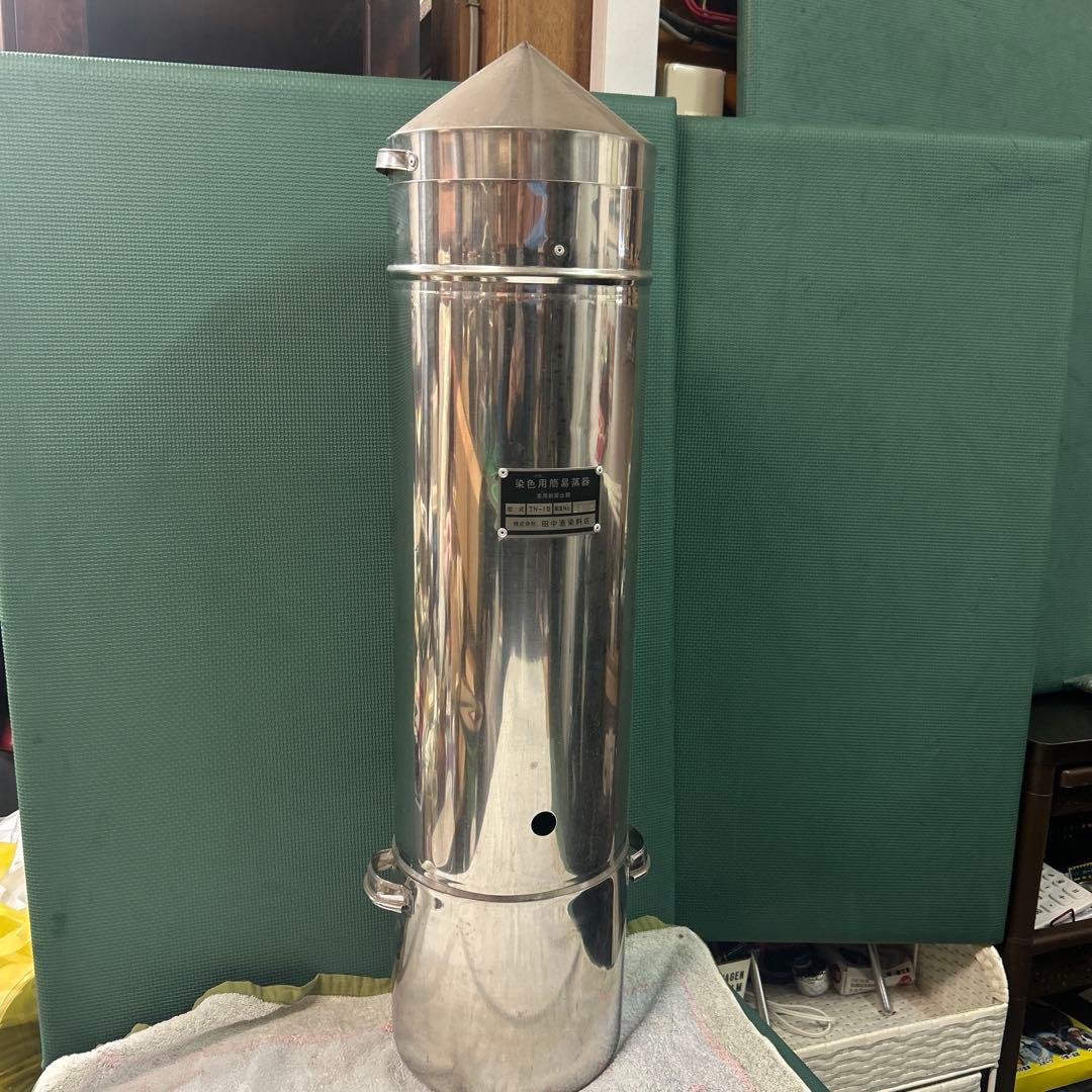 染色用簡易蒸し器　田中直染料店　TN-I型