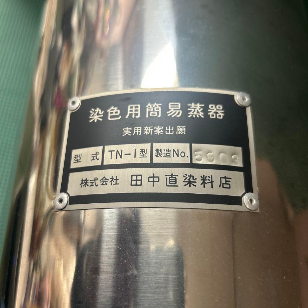染色用簡易蒸し器　田中直染料店　TN-I型
