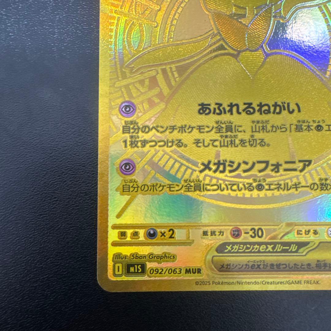 メガサーナイトex MUR 092/063 メガシンフォニア