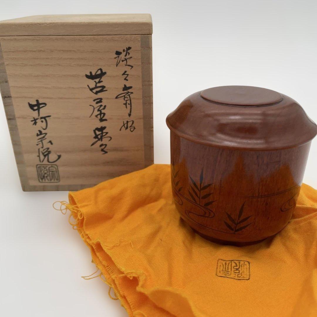 【中村　宗悦】淡々斎好 茶道具 苫屋棗 ②