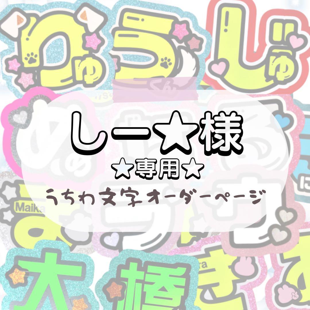 しー★★うちわ文字 オーダー