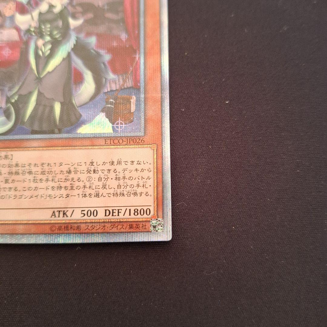 遊戯王　ドラゴンメイドチェイム　20thシク