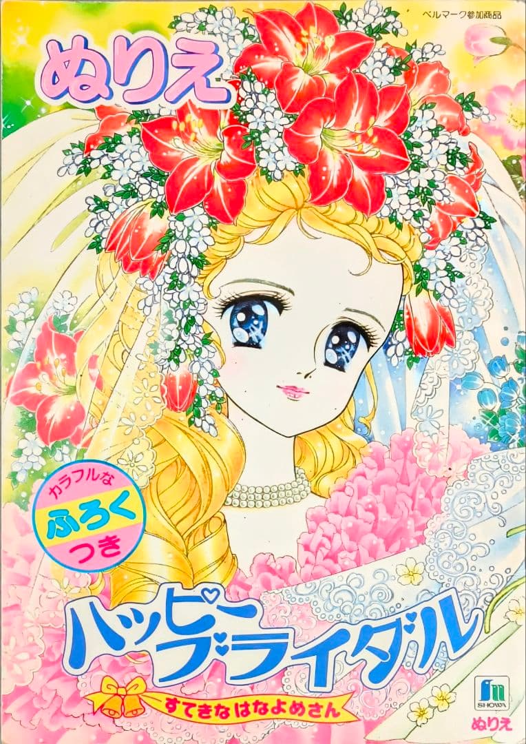 レトロショーワノートハッピーブライダル高瀬未生 ぬりえ