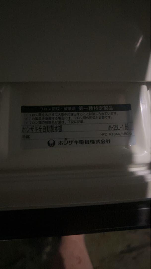 ホシザキ全自動製氷機　IM-25L 現状品