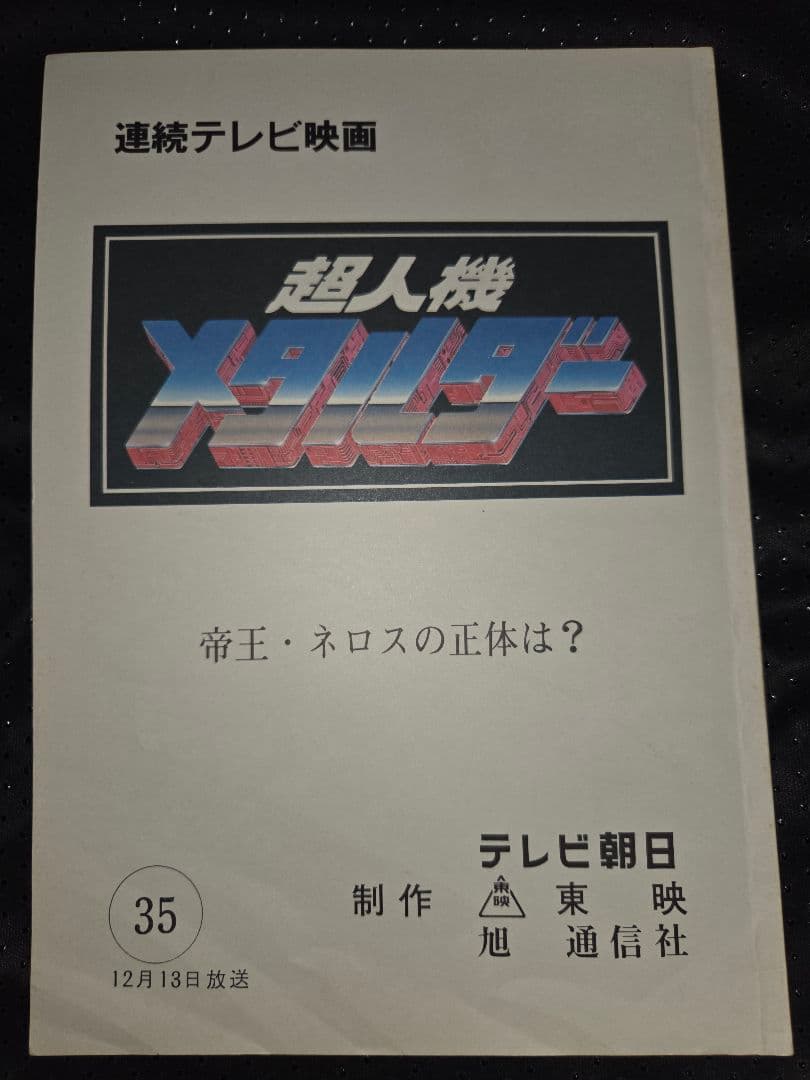 超人機メタルダー 第35話 台本