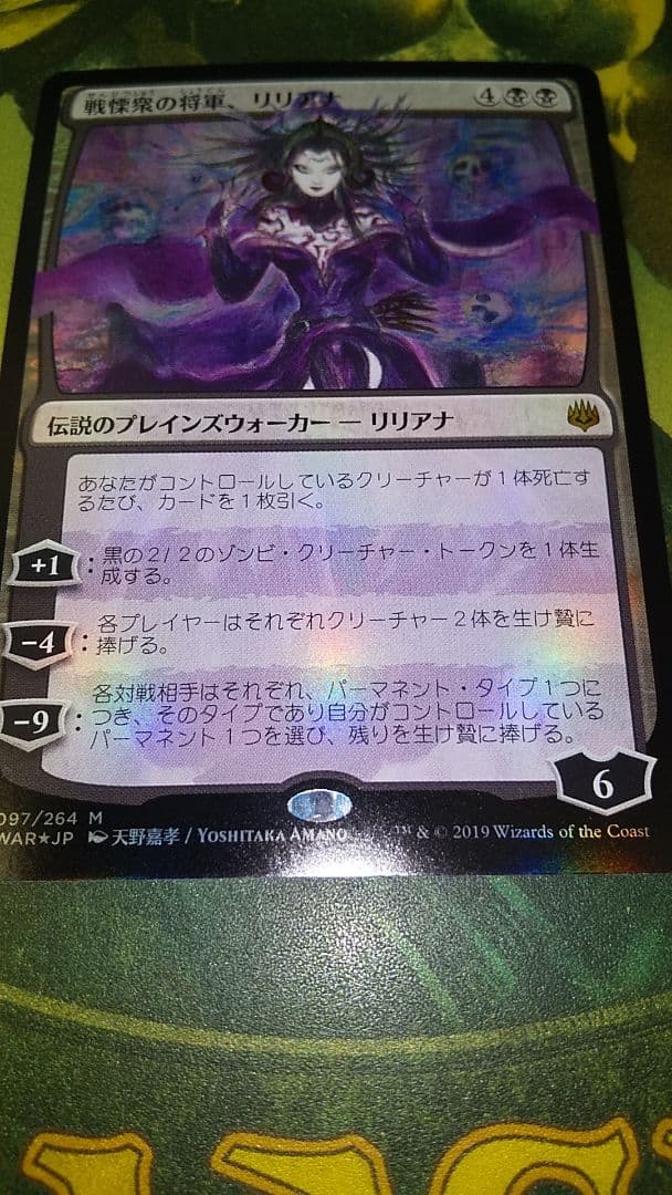 灯争大戦　戦慄衆の将軍、リリアナ　foil 部分光沢 天野喜孝　初版