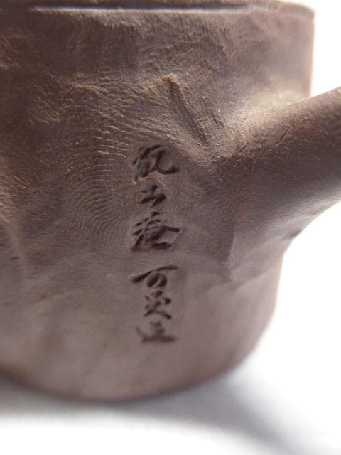 完成度の高い遊環回摘の時代のある復興萬古焼の急須です。千秋不易ほか落款あり