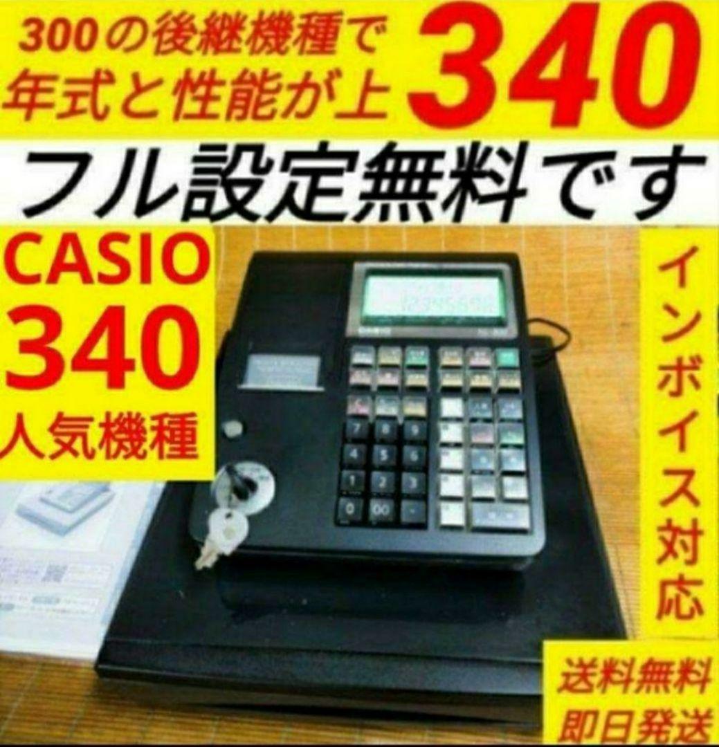 カシオレジスター　TE-340/NL300　フル設定無料　900040
