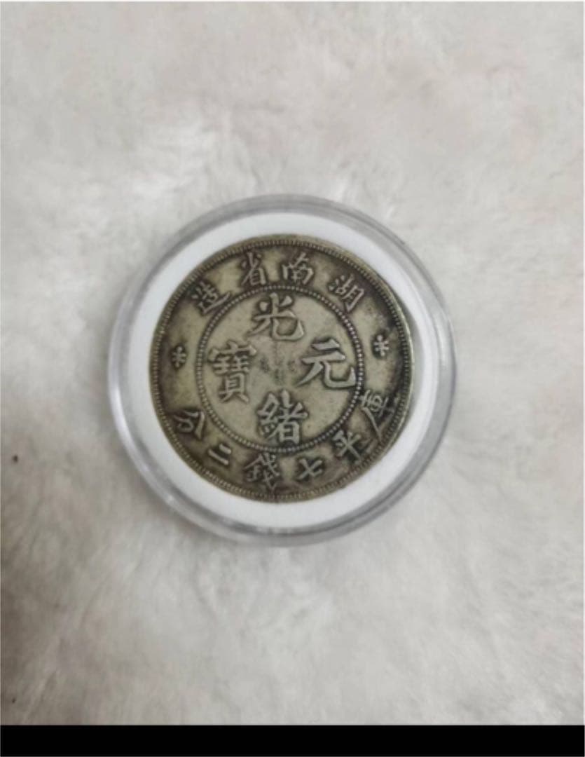 中国清朝後期龍銀 光緖元寶湖南省造庫平七錢二分