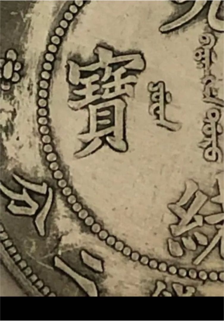 中国清朝後期龍銀 光緖元寶湖南省造庫平七錢二分