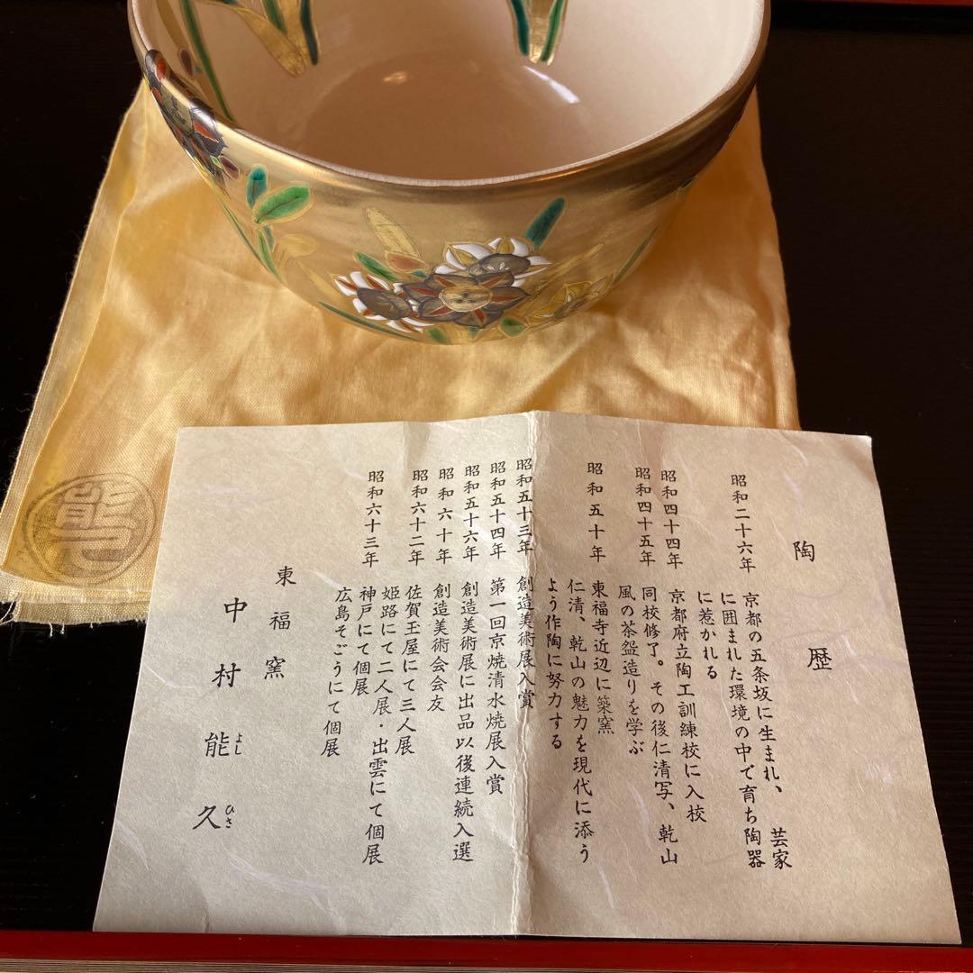 茶道　茶碗　色絵　京焼水仙之図　最後のお値引