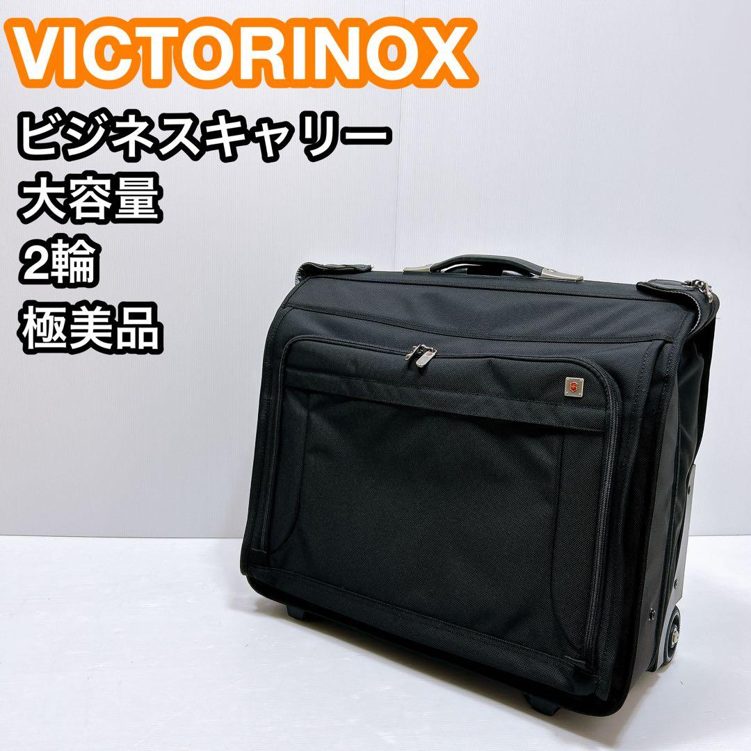 VICTORINOX キャリーケース ビジネスバッグ スーツケース