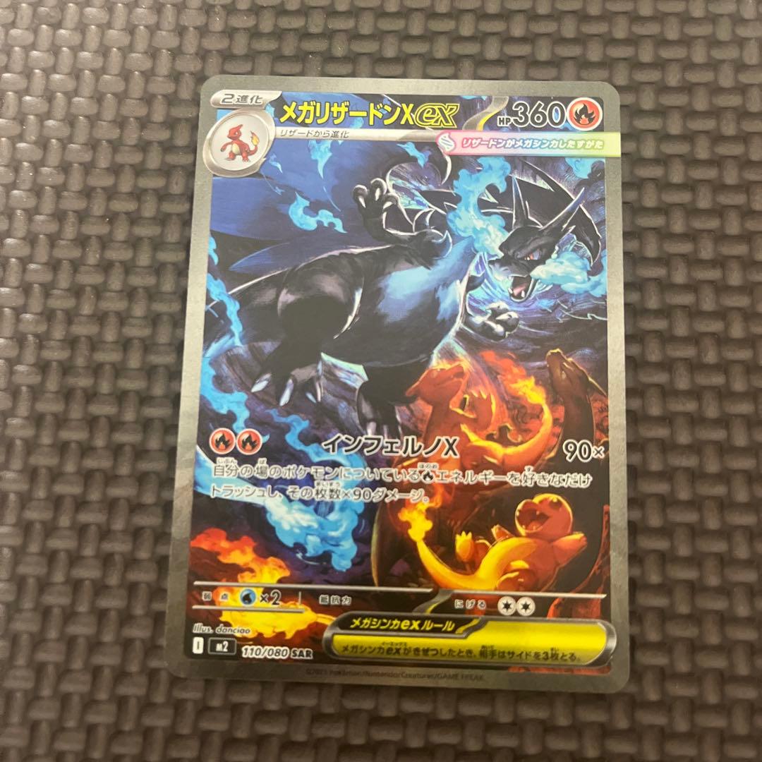 ポケカ メガリザードンex sar(インフェルノX)