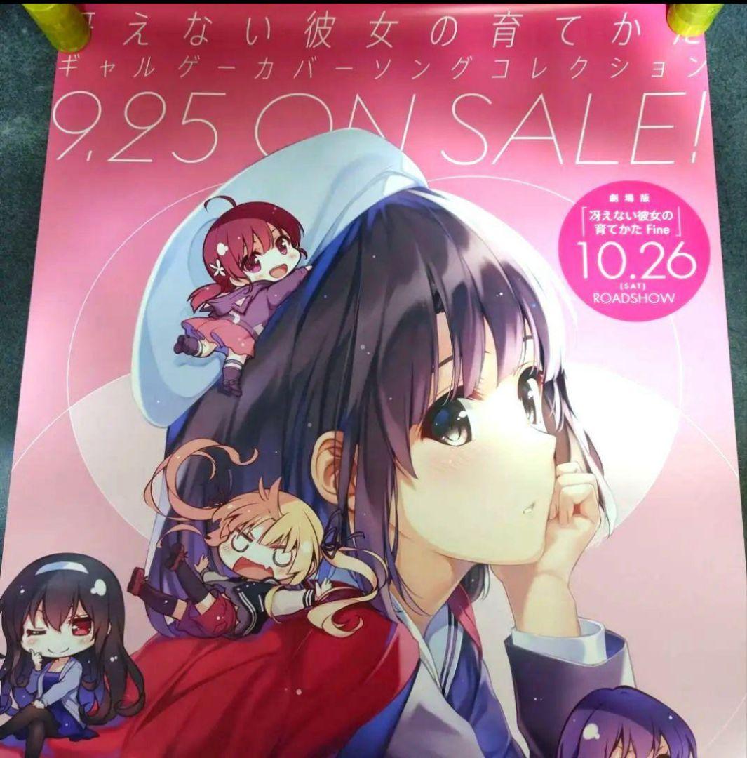 【非売品】冴えない彼女の育てかた 告知 ポスター カバーソング レア 貴重