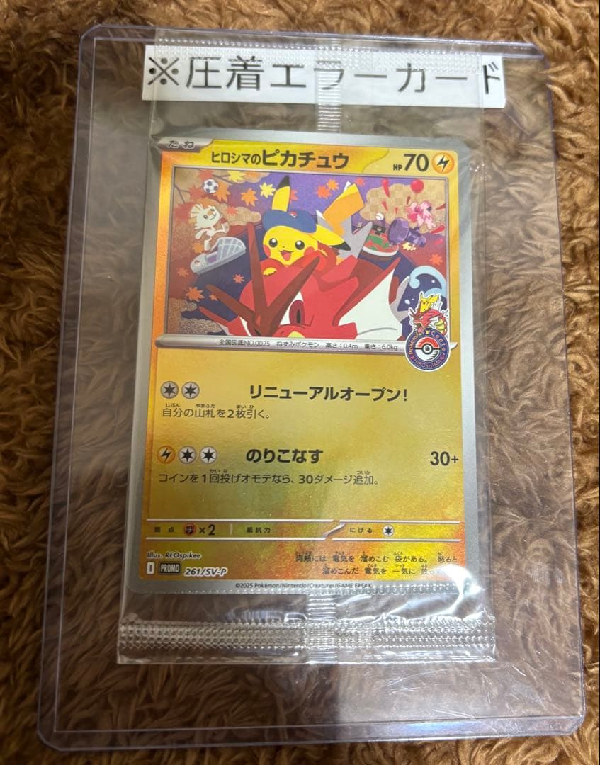 ヒロシマのピカチュウ圧着エラーカード新品未開封