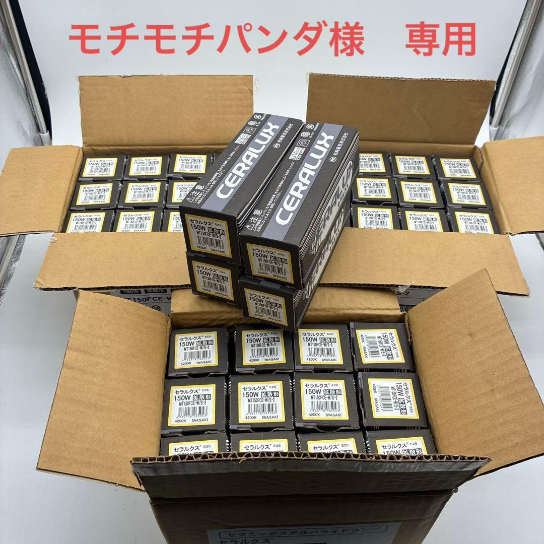 【モチモチパンダ】セラルクス 150W拡散型　MT150FCE-W/S-2