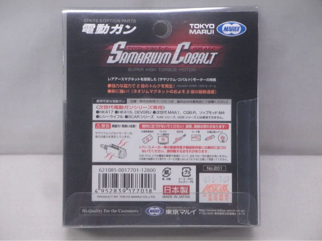 東京マルイ　サマリウムコバルトモーター　新品未使用