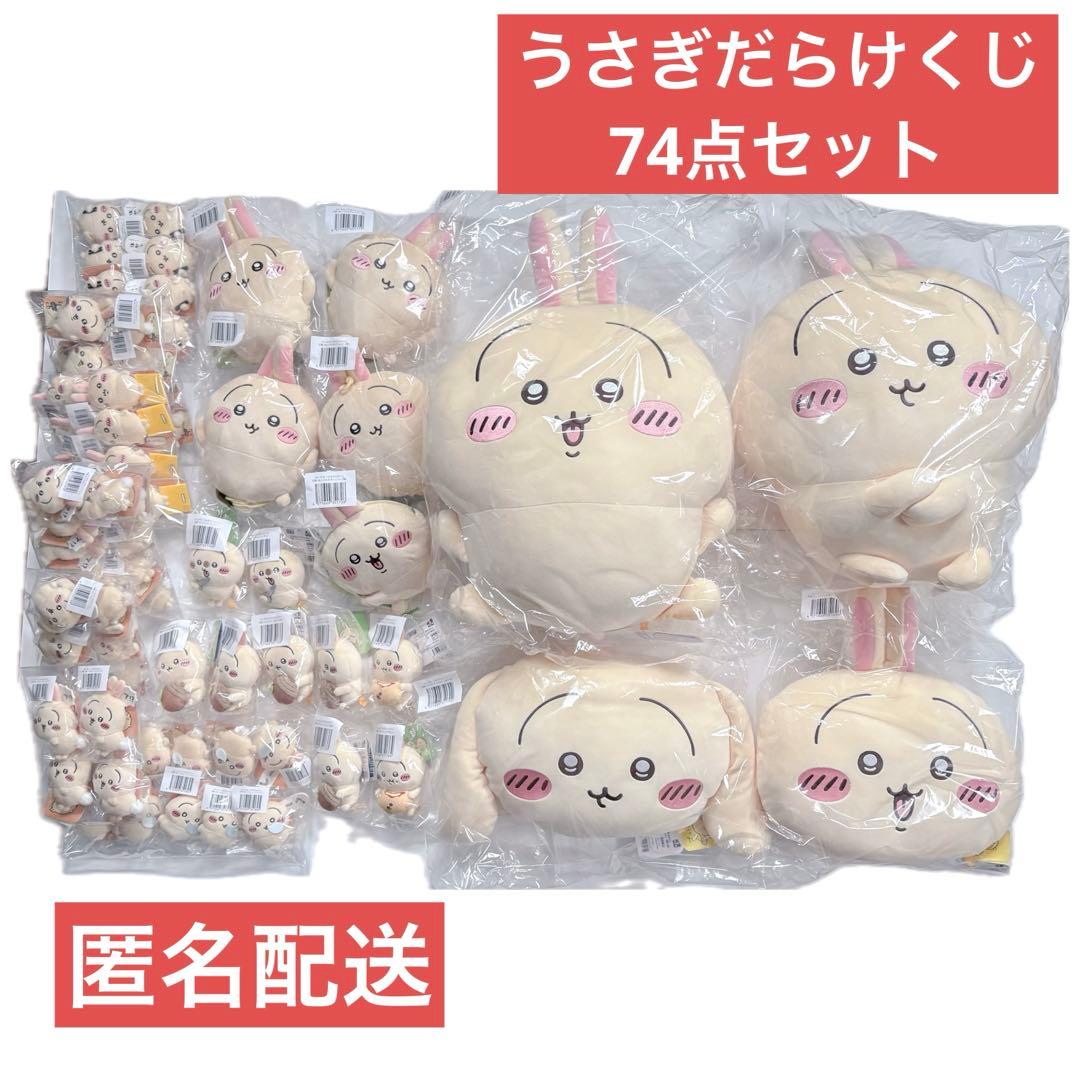 うさぎだらけくじ 74点セット ちいかわくじ