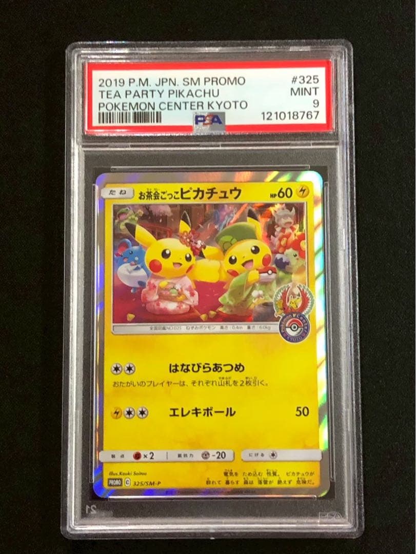 お茶会ごっこピカチュウ：はなびらのまいキャンペーン PROMO PSA9