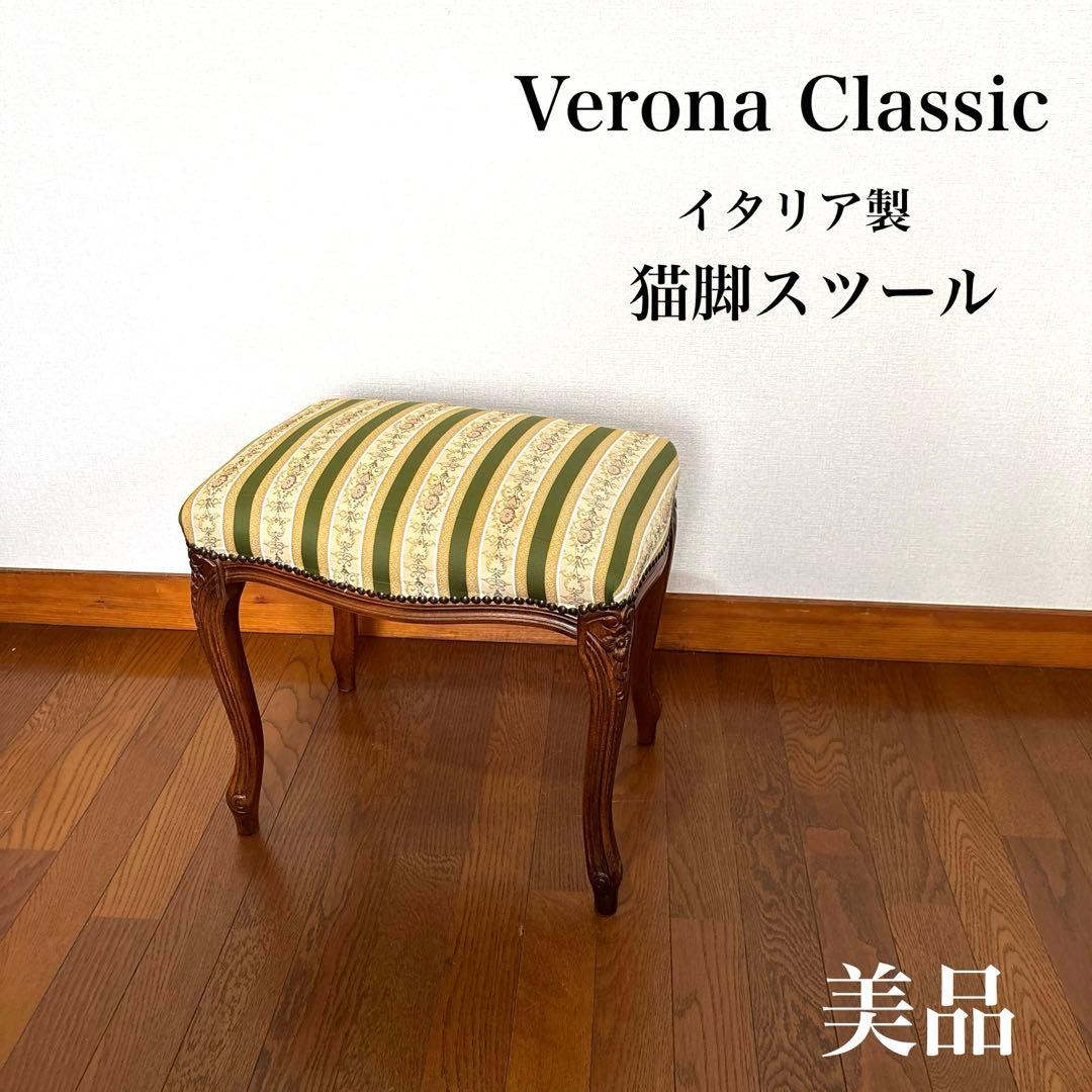 【美品】ヴェローナクラシック 猫脚 スツール イタリア製