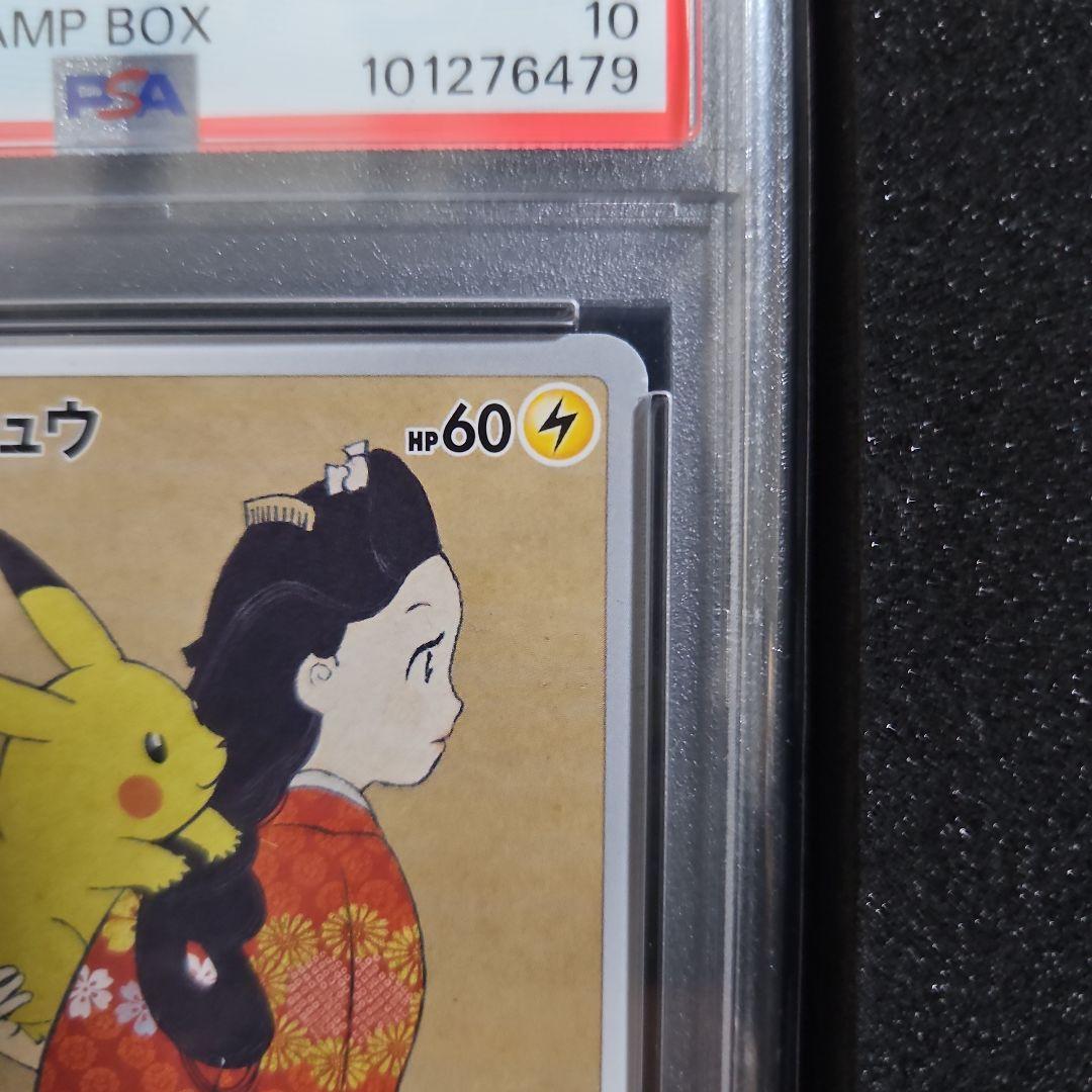 【PSA10】見返り美人・ピカチュウ月に雁セット