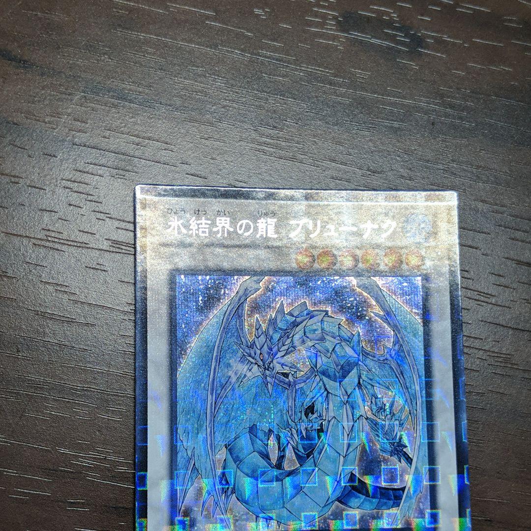 遊戯王 氷結界の龍 ブリューナク DTC シークレット