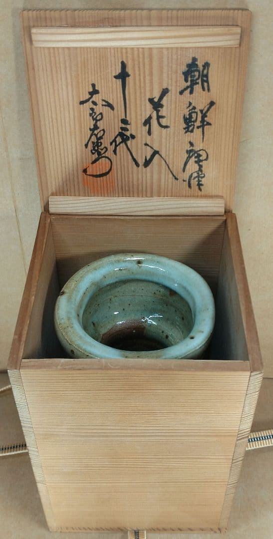 十二代 中里太郎右衛門(人間国宝 中里無庵）朝鮮唐津花入 共箱 美品 唐津焼