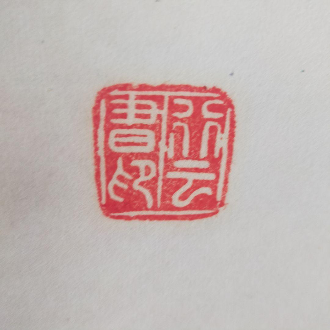 伝統的な漢字の掛軸　中国