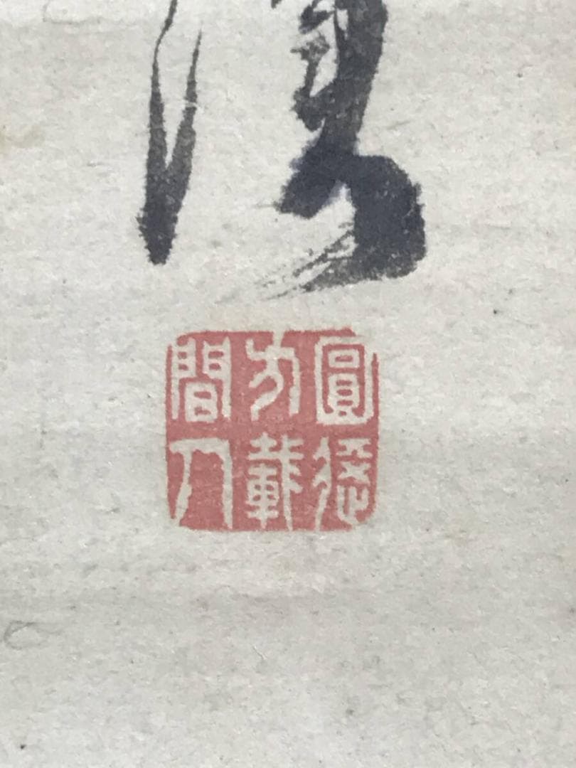 真作/松村呉春/月渓/山水図/雪景山水図/掛軸☆宝船☆AH-701