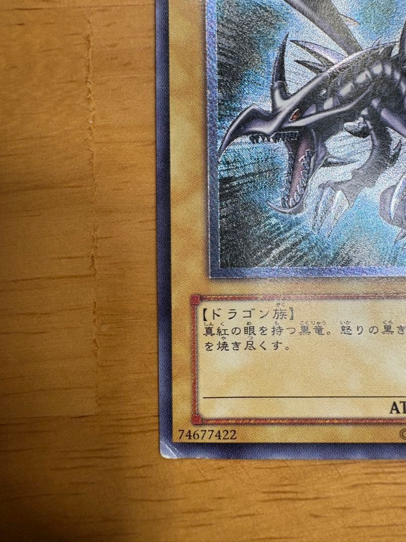 【親知らず】真紅眼の黒竜 レリーフ