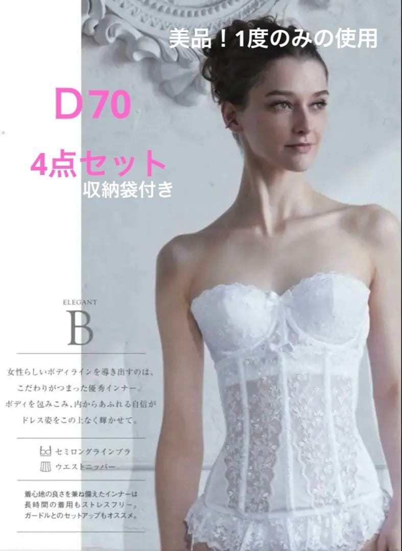 美品！セモア ブライダルインナー D70 4点セット